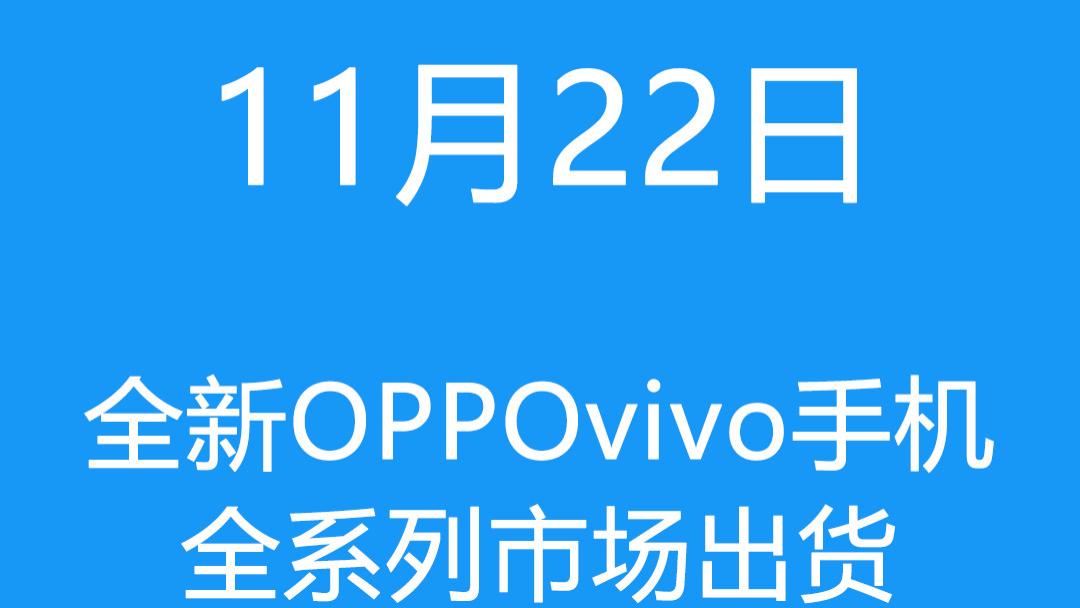 |11月22日全新OPPOvivo手机全系列市场出货报价