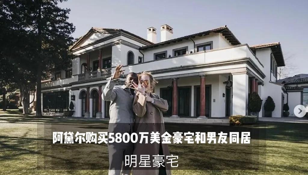 阿黛尔|阿黛尔官宣和男友正式同居，自己斥资5800万美金买房一起住