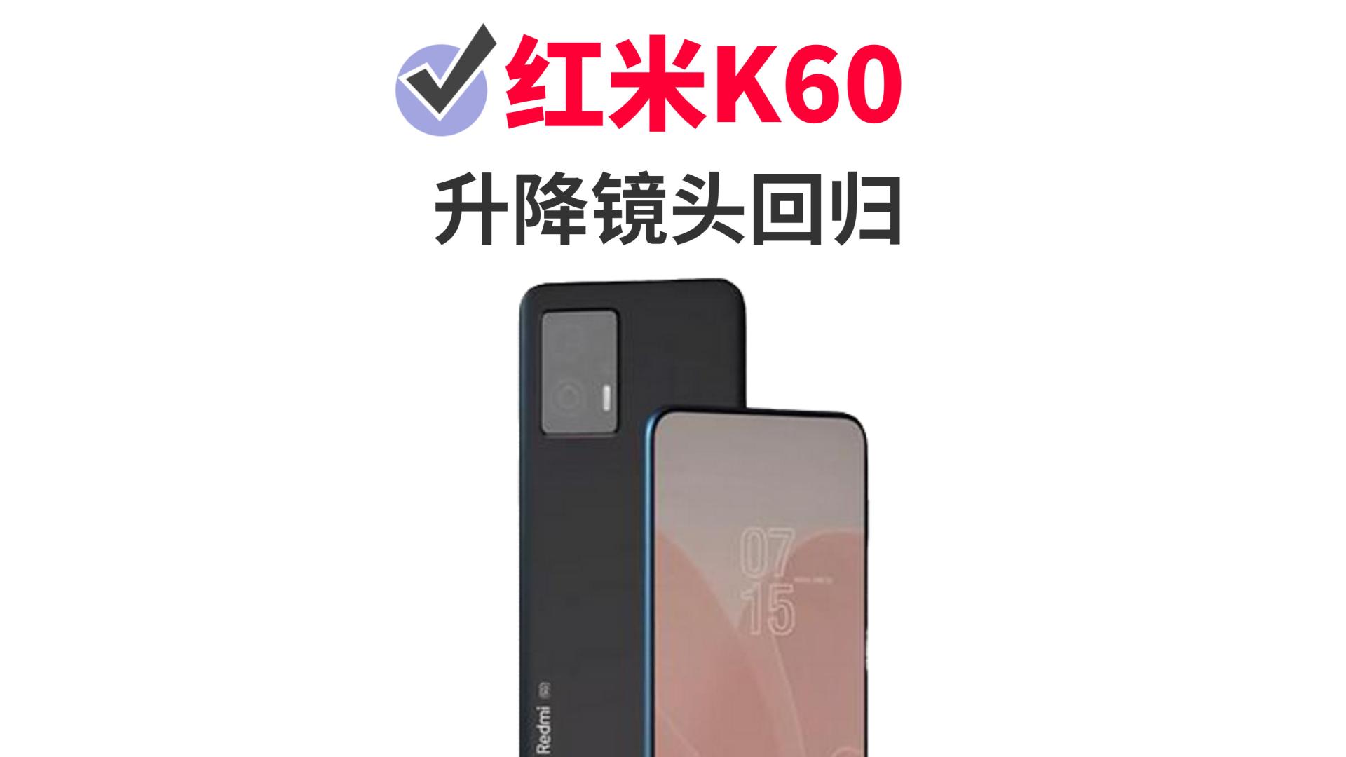 红米手机|红米K60被爆：前置升降镜头回归！天玑性能再次拉满