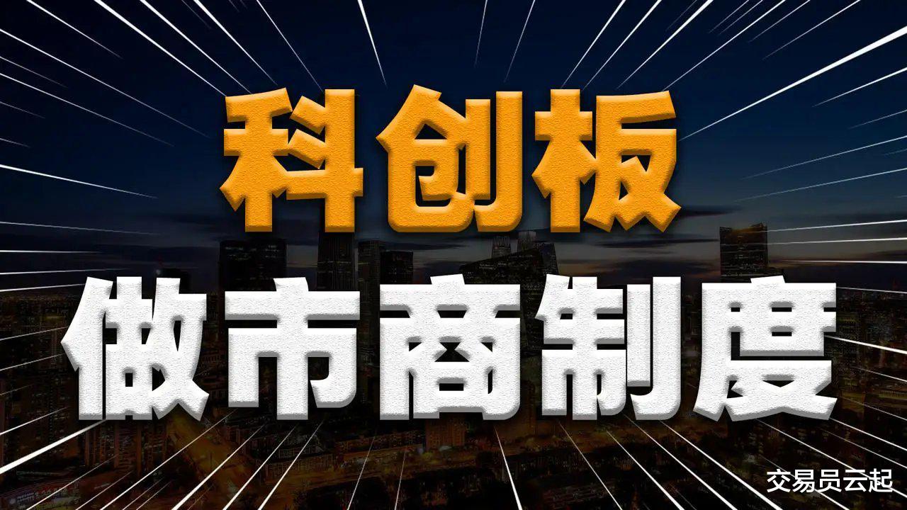 A股做市商制度来了,游资坐庄的时代一去不复返了
