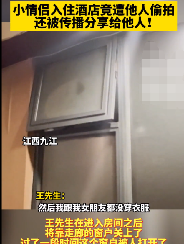 江西九江,一对小情侣入住酒店,钟点房的窗户是内窗,为防止他人偷窥
