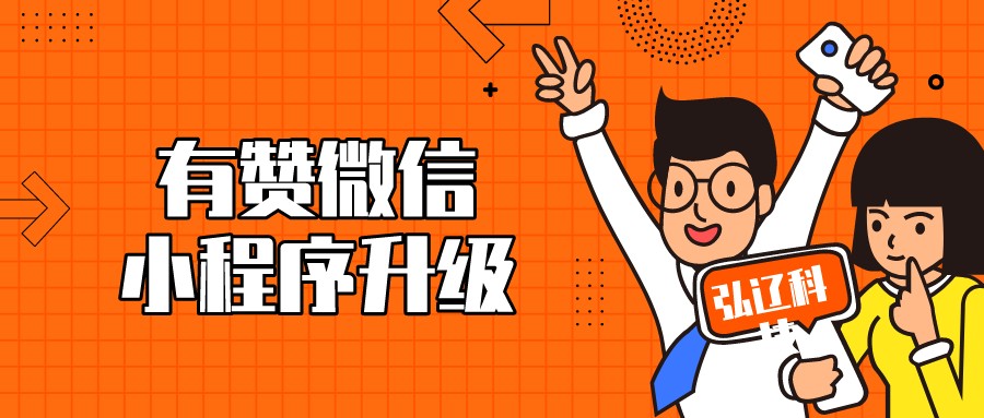 电子商务|弘辽科技：有赞微信小程序升级