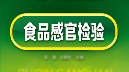 第三方食品检测┃食品检测之感官检验