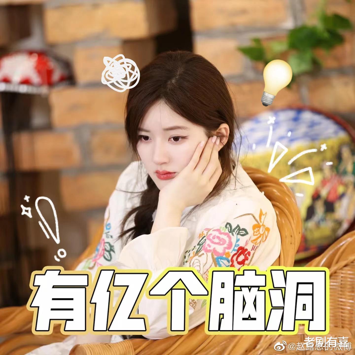 赵露思|跑男中赵露思敢说、白鹿敢做，揭开了真人秀的表演潜规则