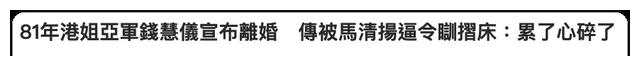 清扬|前港姐被富豪老公逼迫离婚,传男方执意娶小三,强迫妻子睡无窗房