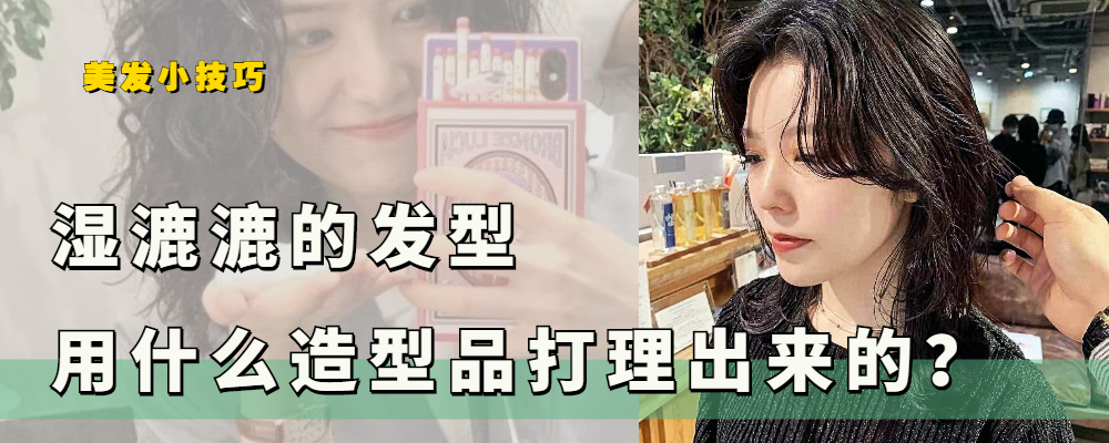 离婚 想打理湿漉漉的发型,弹力素、啫喱膏和泡沫发蜡,哪种效果最好?