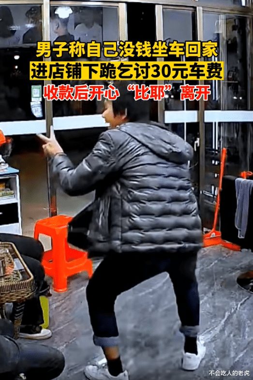 辽宁鞍山:男子称没钱坐车回家,进店下跪乞讨30元车费,收款后开心“比耶”离开