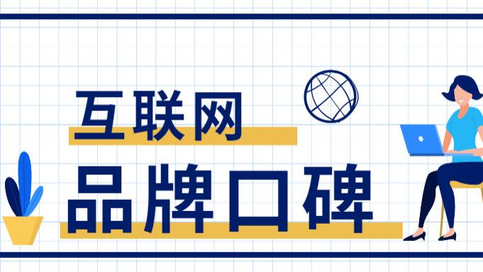 互联网时代|互联网时代，企业应该如何打造好品牌口碑？