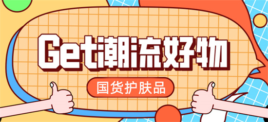 护肤品 难道还有人看不上国货护肤品？无差评的国货护肤品排行榜前十名
