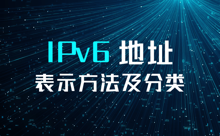 IPv6|IPv6地址表示方法及分类