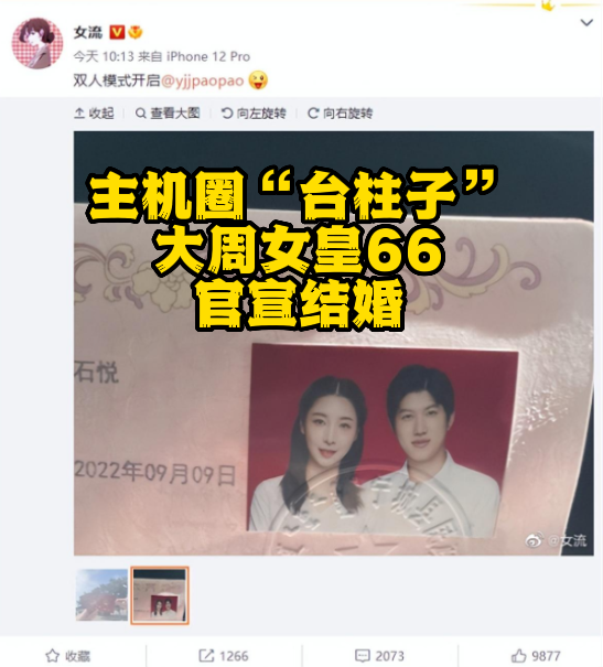 官宣|大周女皇女流官宣结婚！网友：高考状元找网瘾少年？