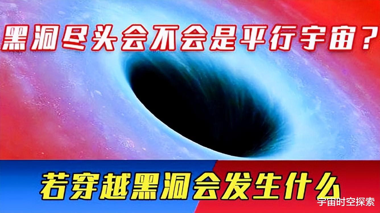 黑洞是如何产生的?穿越黑洞可以通往平行宇宙?