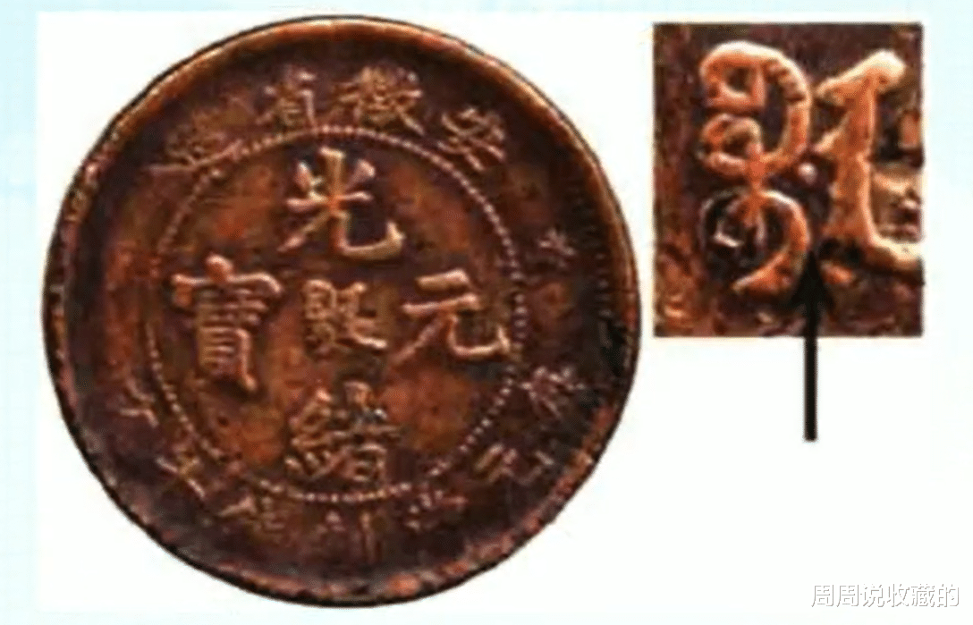 光绪元宝|辨认它很简单,收藏价值却很高,光绪元宝接满文配王冠龙