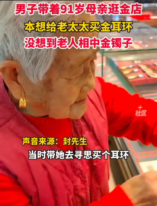 山东乐陵,一男子带91岁母亲,逛金店买金耳环,戴上金耳环和金镯子,万万没想到,她看上金镯子坚持要买镯子!
