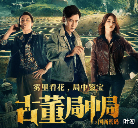 雷佳音|雷佳音、葛优都救不了！这部票房4个亿的《古董局中局》，改崩了