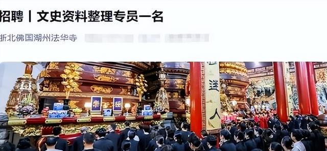 相山|法华寺面向社会公开招聘,月入过万还双休,学历要求可不低