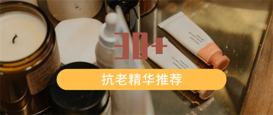 护肤 想要青春常在 不能没有一款抗老精华液 真正有效的抗老精华排行榜