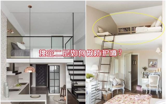 二层做挑空床,聪明人都会加个防护墙!颜值高不说,还有安全感