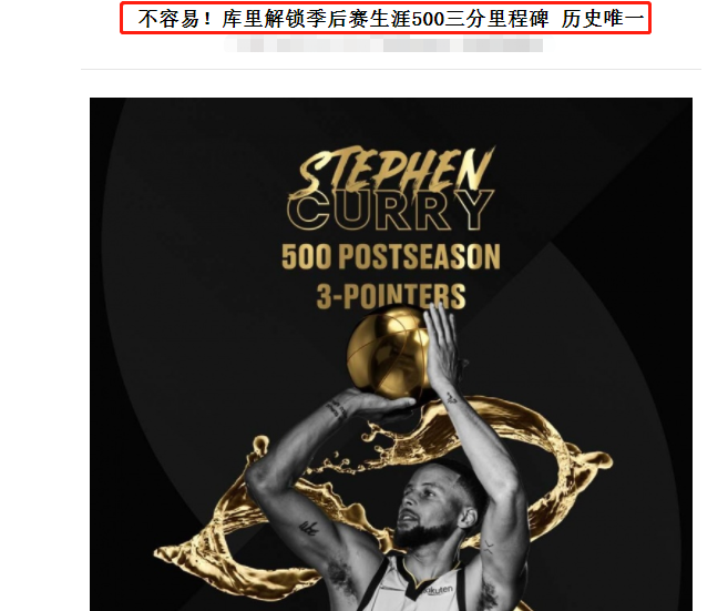 斯蒂芬·库里|库里你是真狠！又创历史第一纪录且独一档，詹姆斯15年只能排第二