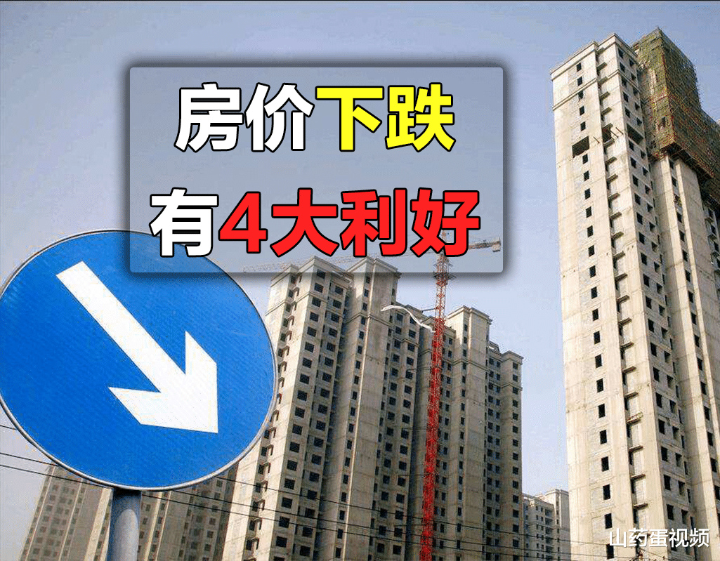房价|房价下跌后，以下4点好处会随之而来，事关很多楼市主体的利益
