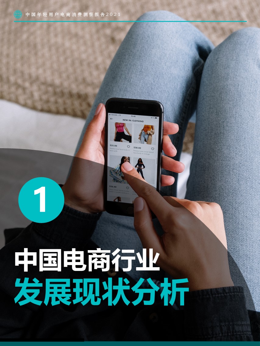 互联网+|2021年中国年轻用户电商消费洞察报告，电商市场迎来换道增长期，Z世代成为主要增长动力