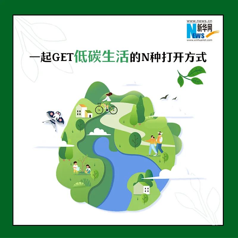 全国低碳日 | GET低碳生活的N种打开方式!