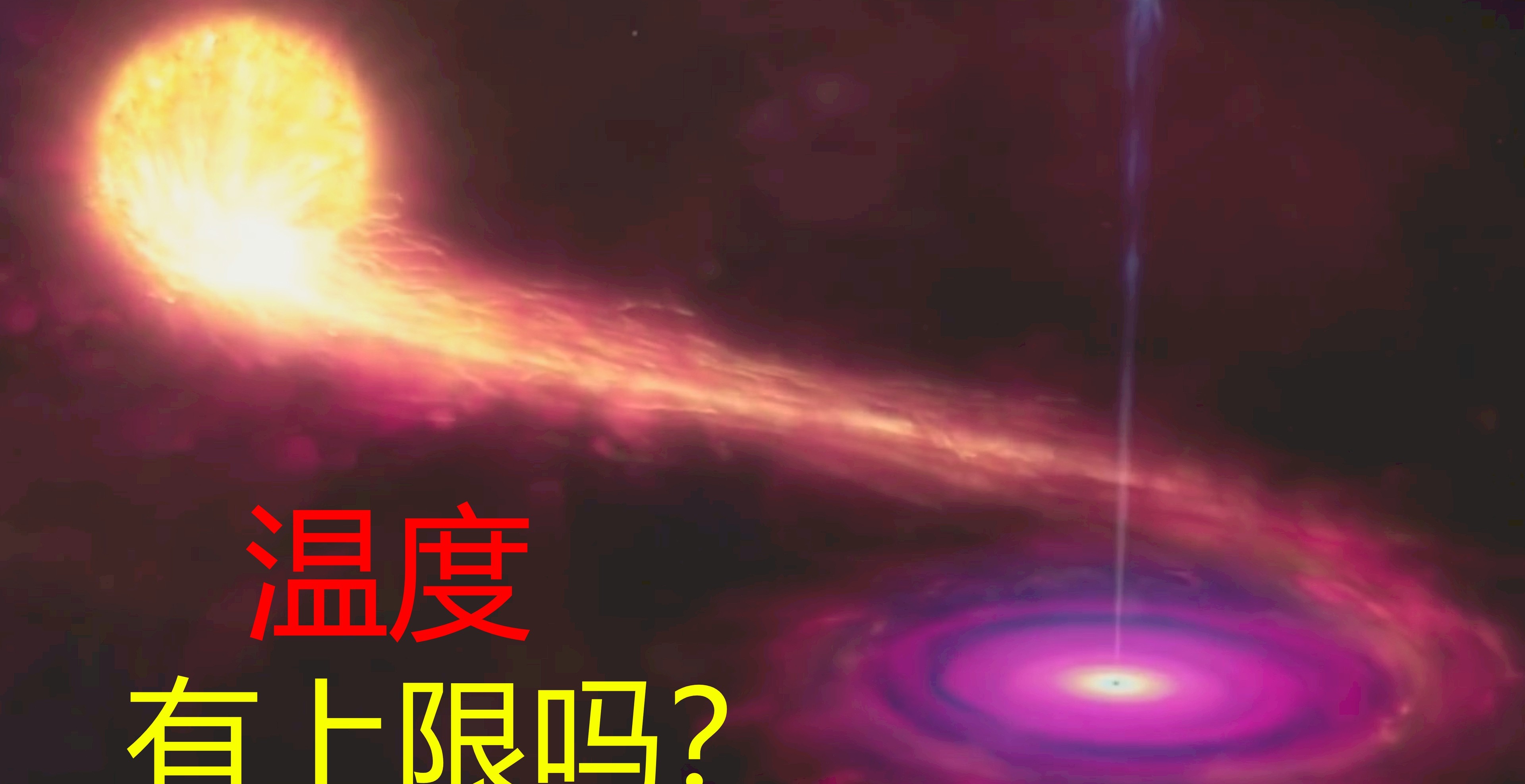 1.4亿亿亿亿度,为什么会被科学家认为,是温度的上限?