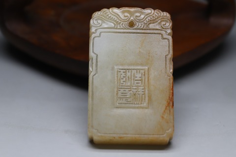 和田玉籽料|回流 舊藏和田玉籽料“乘鹤驾云”如意牌