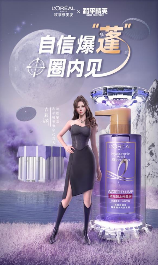 和平精英 游戏里能洗头了?《和平精英》与欧莱雅美发共同打造夏日蓬松秀发