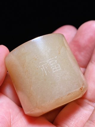 白玉|清乾隆 和田玉籽料白玉 福禄骈臻 扳指