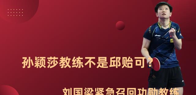 教练|孙颖莎教练不是邱贻可？刘国梁紧急召回功勋教练，教练组要大洗牌