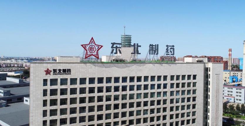 东北制药动了别人的奶酪?20粒退烧药只卖2元,还反被罚款1.3亿?