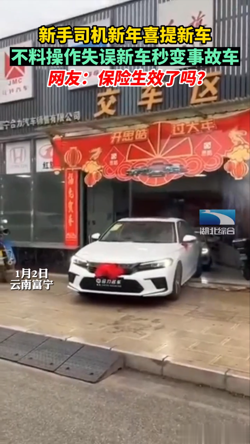 小白司机乐极哀来,新年喜提新车秒变事故车,“保险生效了么?”