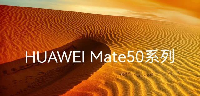 Mate50系列9月份发布，携鸿蒙OS3.0全面归来，余承东：还有新车