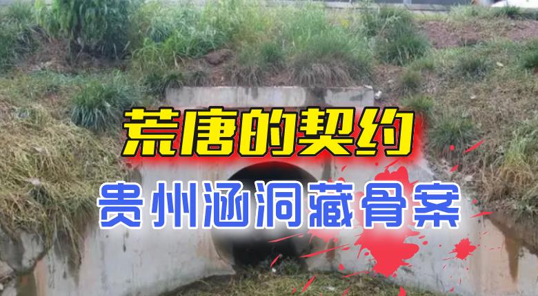 2016年,“荒唐契约”酿血案!涵洞堵塞现人头,无辜少女殒命两年
