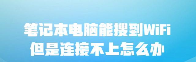 笔记本电脑|笔记本电脑能搜到WiFi,但是连接不上怎么办?