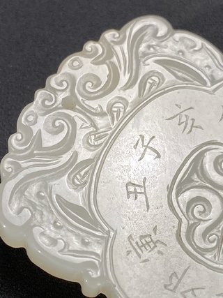 和田玉籽料|明 和田玉籽料 白玉 双龙纹 天干地支 玉珮 玉牌 挂件