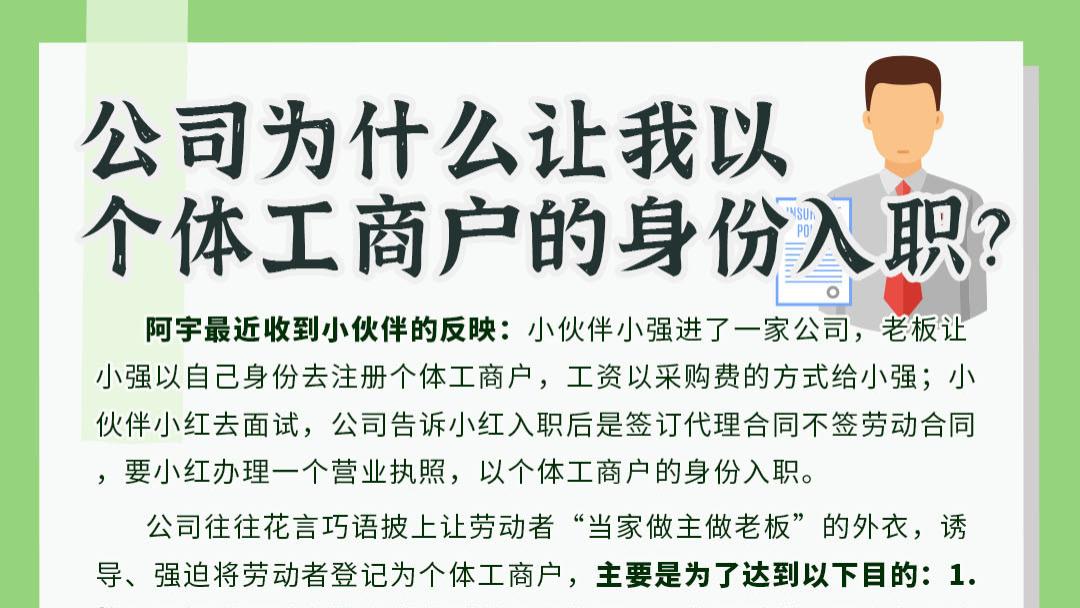 公司为什么让我以个体工商户的身份入职？