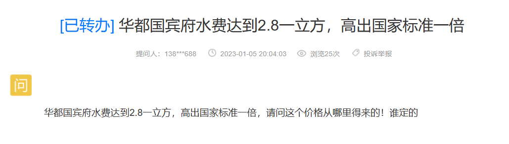 网友质疑:华都国宾府水费达到2.8一立方,高出国家标准一倍!