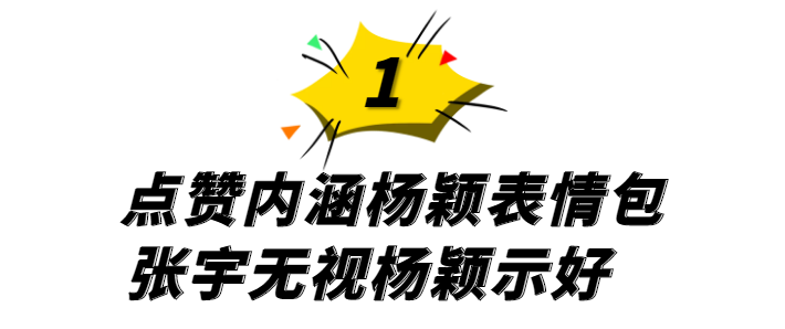 张宇|“时尚魔头”张宇:无视杨颖示好,引大咖攀附,现成幕后资本