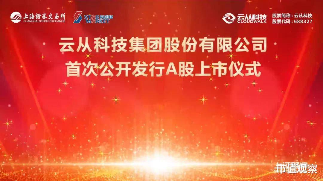 云从科技|云从科技上市首日暴涨39.23%，董事长周曦致辞：坚持自主可控不断创新