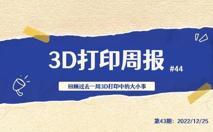 3D打印|3D打印周报#44:清研智束获亿元级融资,乐高又推出3D打印积木等