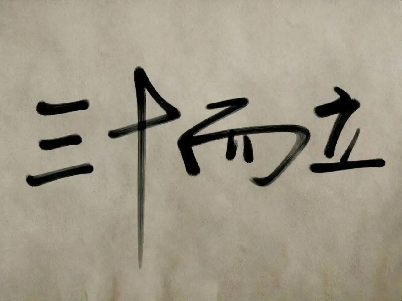 |职场35岁现象,是因为30而立,还是因为40不惑,或者都不是?