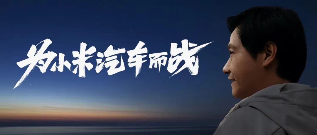 高通骁龙|生产资质问题难解，小米造车遇阻