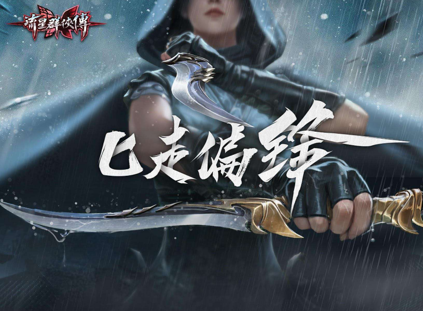 流星群侠传|《流星群侠传》：游戏外的古风美！这宣传片可太好看了！