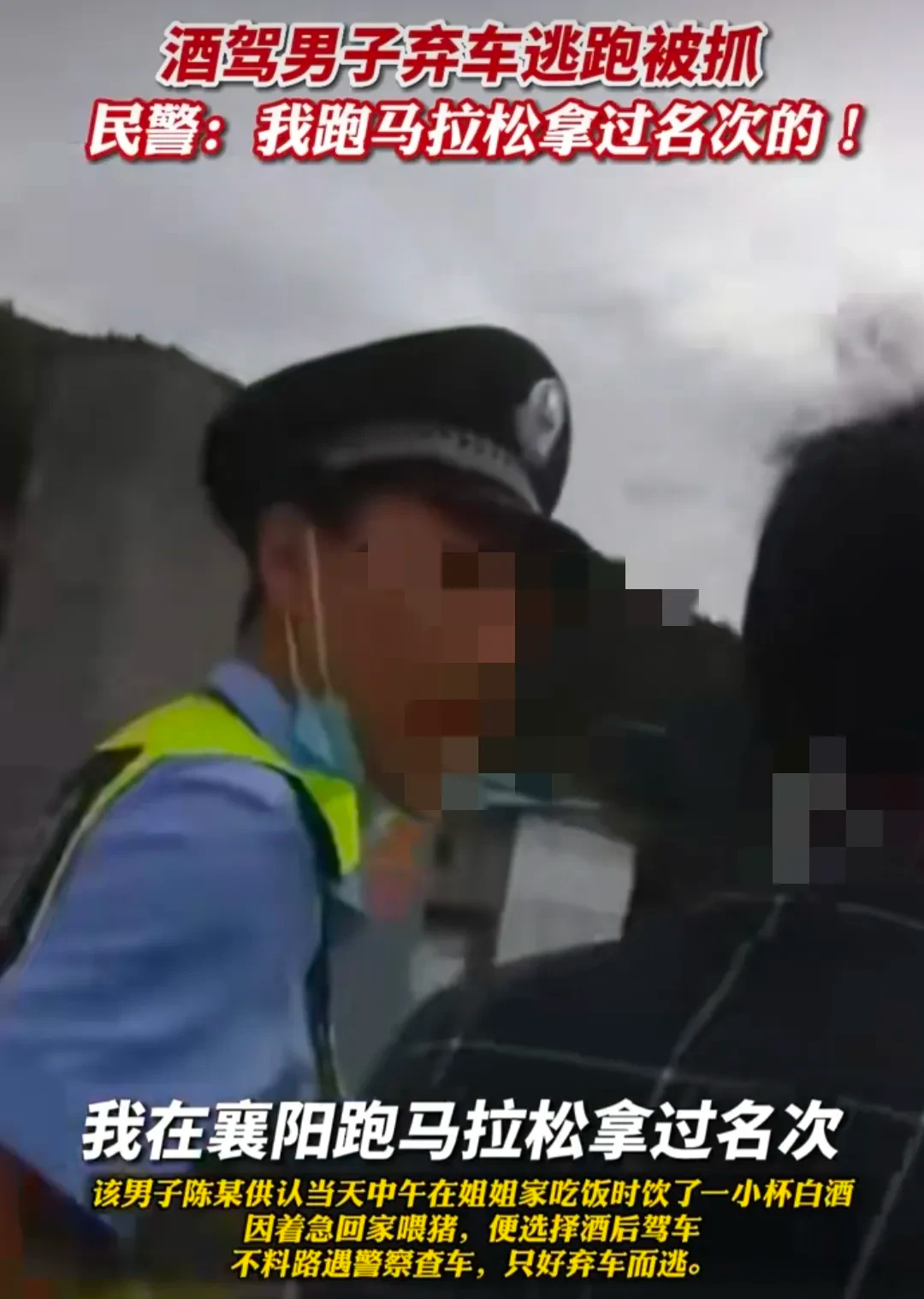酒驾男子弃车逃跑被抓,民警:我跑马拉松拿过奖!
