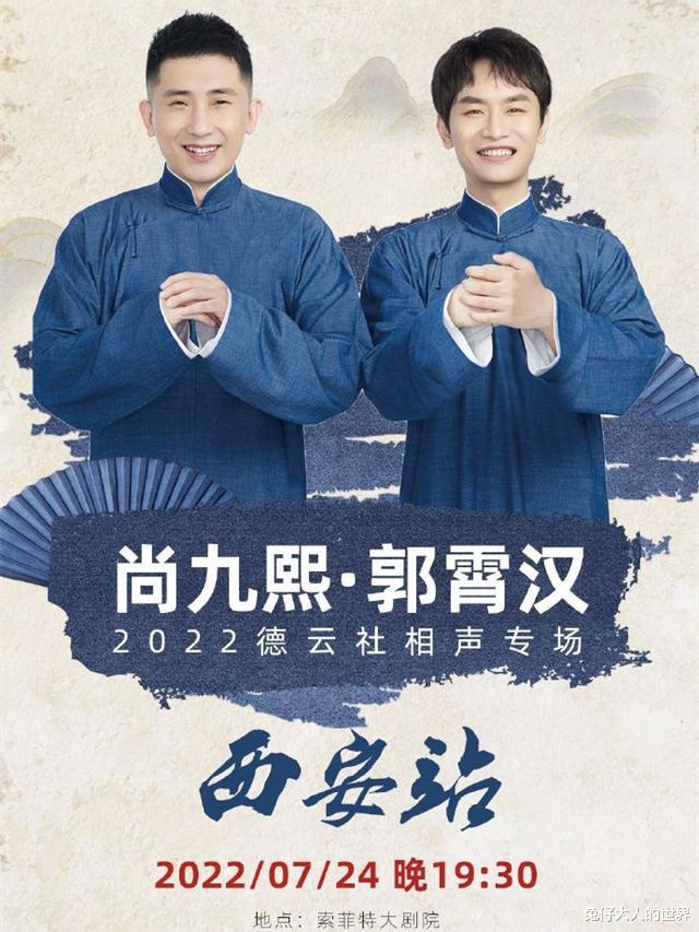 德云社|德云社尚九熙、郭霄汉西安专场官宣，合作伙伴直呼：组团吃泡馍