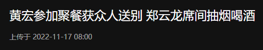 黄宏|春晚常客黄宏走出丧父之痛,与好友聚餐,32岁男星抽烟喝酒反差大