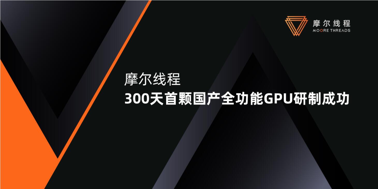 excel|GPU的中国速度，摩尔线程18个月量产苏堤，外界：我有3个疑问