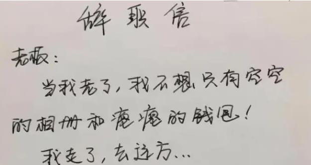 00后|00后大学生“辞职信”火了，辞职理由让领导无言以对，太直白了